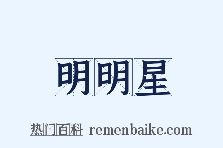 明明星是什么意思的图片